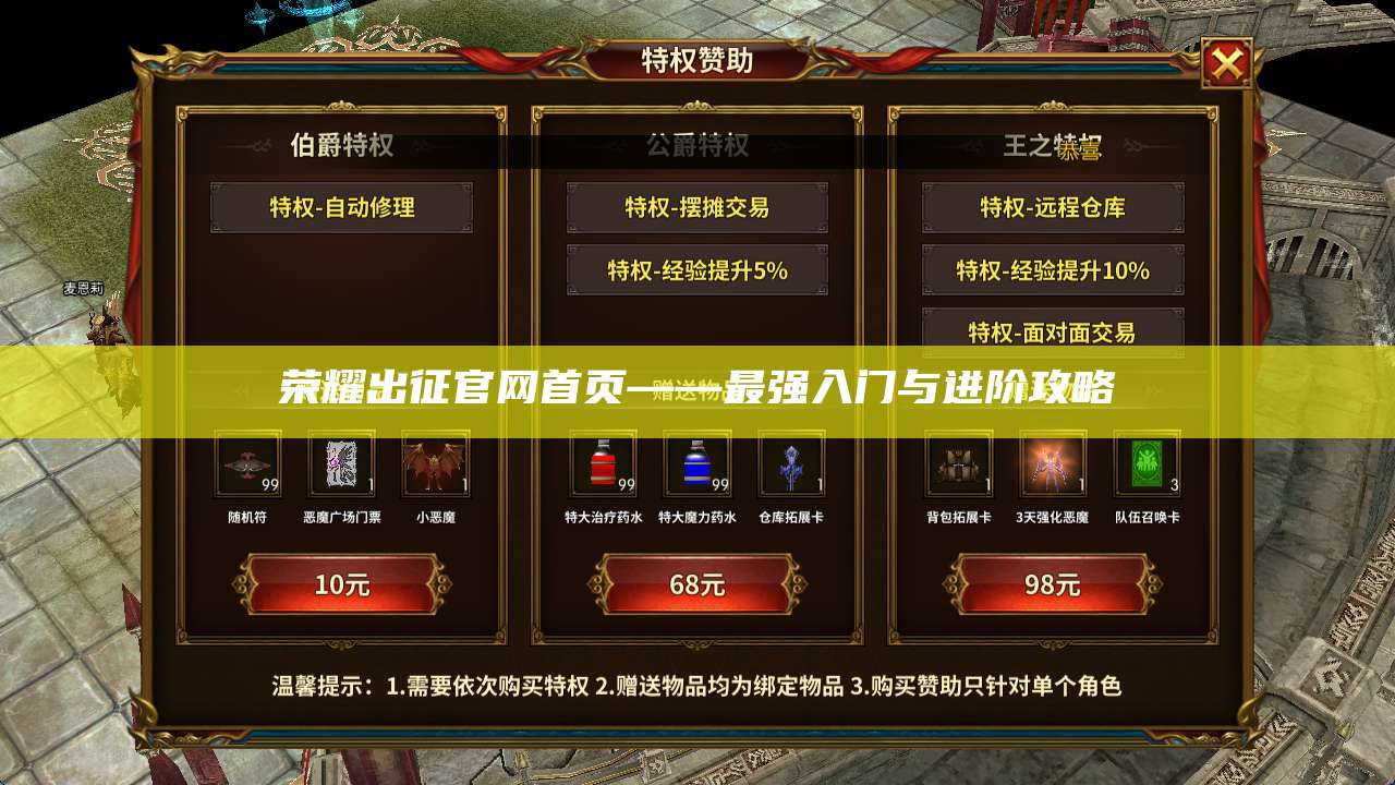 荣耀出征官网首页——最强入门与进阶攻略