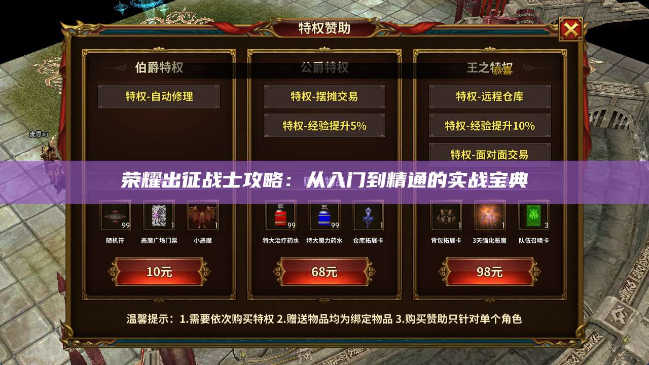 荣耀出征战士攻略:从入门到精通的实战宝典